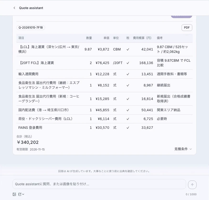 会話の中に開いた貨物輸送の見積アプリ。費用の内訳と合計額を表示