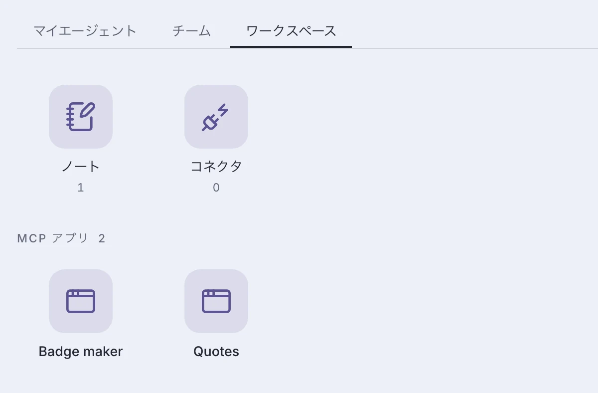 ノート、AI アシスタントへの接続、2 つのミニアプリが並ぶワークスペース